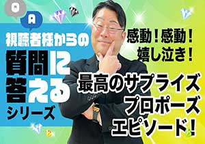 【感動エピソード】最高のサプライズプロポーズをお手伝いしました｜山形市のダイヤモンドマスターより