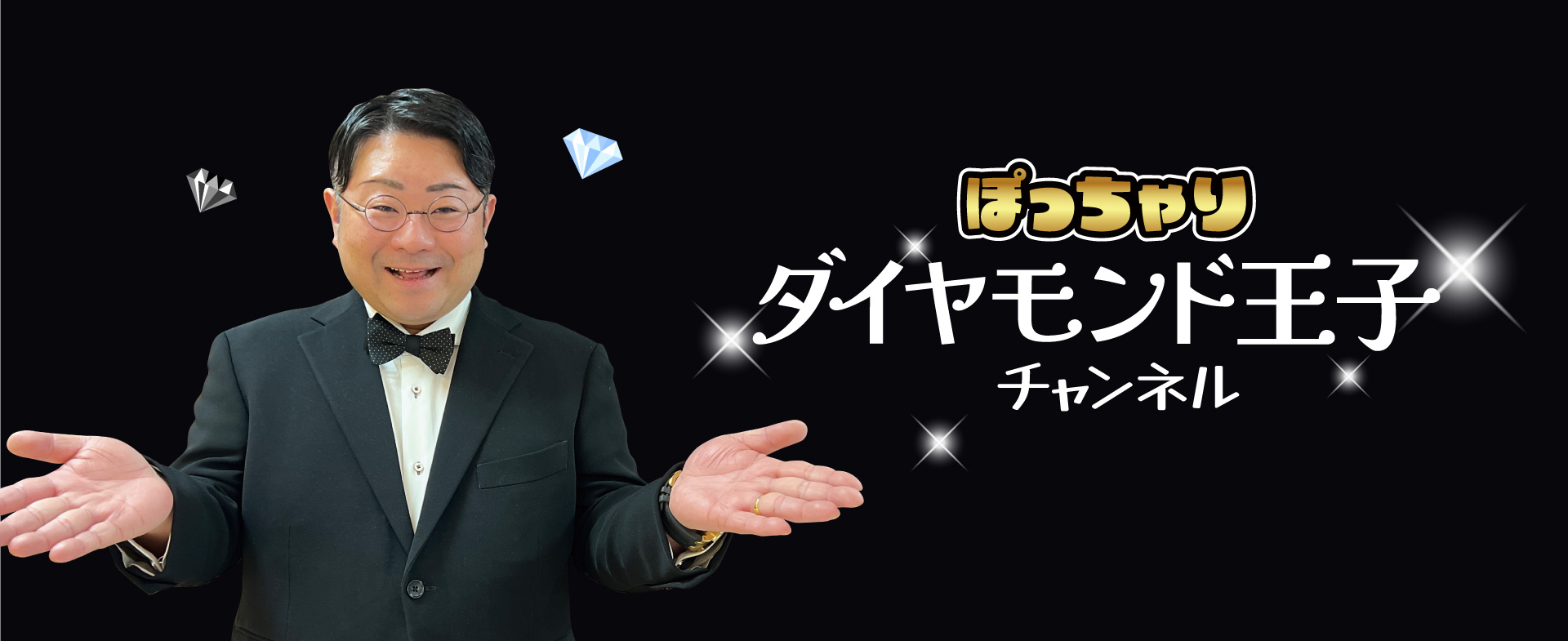 ぽっちゃりダイヤモンド王子チャンネルはこちら