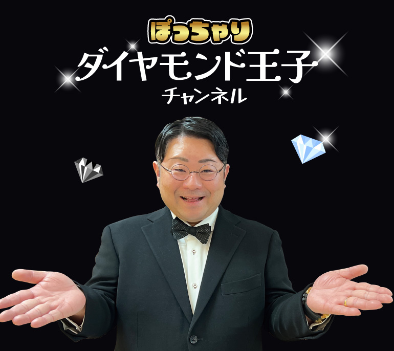 ぽっちゃりダイヤモンド王子チャンネルはこちら